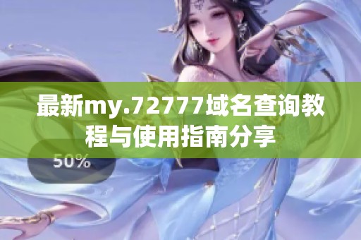 最新my.72777域名查询教程与使用指南分享