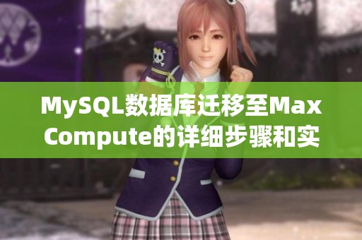 MySQL数据库迁移至MaxCompute的详细步骤和实用技巧指南