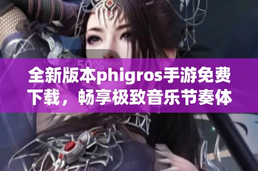 全新版本phigros手游免费下载，畅享极致音乐节奏体验