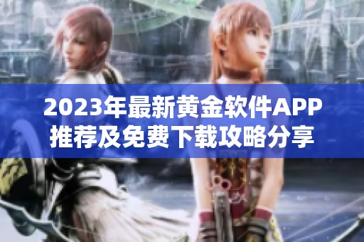 2023年最新黄金软件APP推荐及免费下载攻略分享