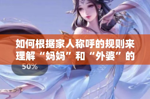 如何根据家人称呼的规则来理解“妈妈”和“外婆”的称谓？