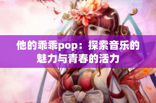 他的乖乖pop：探索音乐的魅力与青春的活力