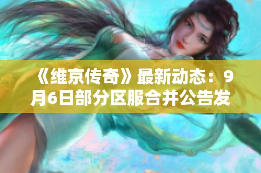 《维京传奇》最新动态：9月6日部分区服合并公告发布