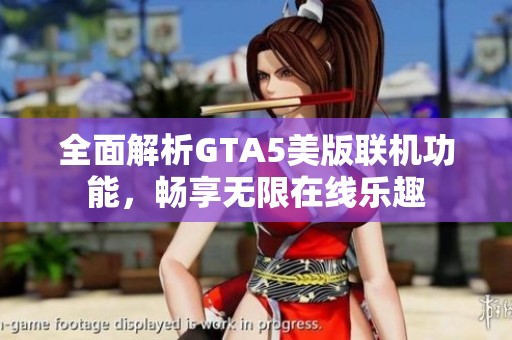 全面解析GTA5美版联机功能，畅享无限在线乐趣