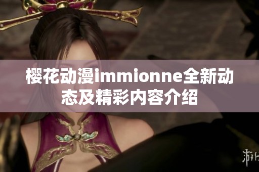 樱花动漫immionne全新动态及精彩内容介绍