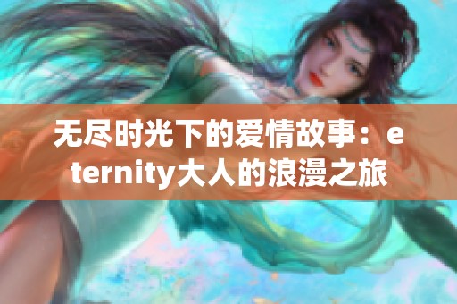 无尽时光下的爱情故事：eternity大人的浪漫之旅