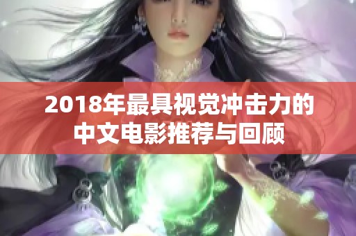 2018年最具视觉冲击力的中文电影推荐与回顾