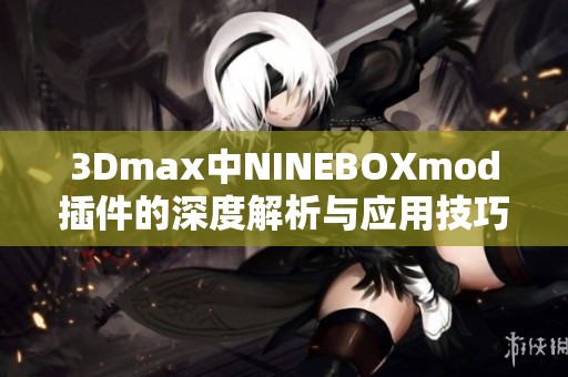 3Dmax中NINEBOXmod插件的深度解析与应用技巧