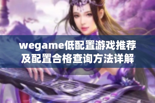 wegame低配置游戏推荐及配置合格查询方法详解