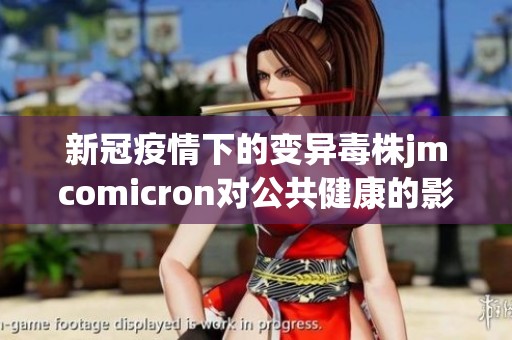 新冠疫情下的变异毒株jmcomicron对公共健康的影响分析