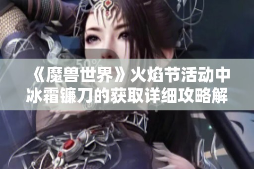 《魔兽世界》火焰节活动中冰霜镰刀的获取详细攻略解析