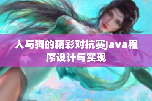 人与狗的精彩对抗赛Java程序设计与实现