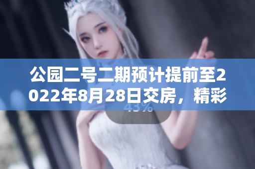 公园二号二期预计提前至2022年8月28日交房，精彩启幕在即