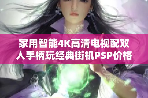 家用智能4K高清电视配双人手柄玩经典街机PSP价格揭秘