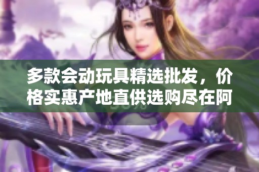 多款会动玩具精选批发，价格实惠产地直供选购尽在阿里巴巴