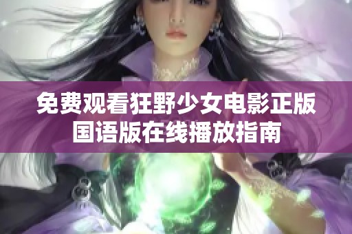 免费观看狂野少女电影正版国语版在线播放指南