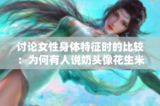 讨论女性身体特征时的比较：为何有人说奶头像花生米