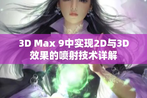 3D Max 9中实现2D与3D效果的喷射技术详解