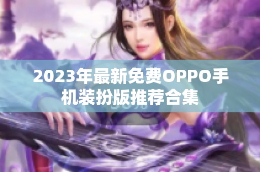 2023年最新免费OPPO手机装扮版推荐合集