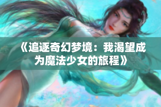 《追逐奇幻梦境：我渴望成为魔法少女的旅程》