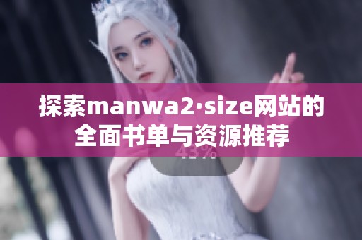 探索manwa2·size网站的全面书单与资源推荐