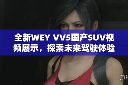 全新WEY VV5国产SUV视频展示，探索未来驾驶体验