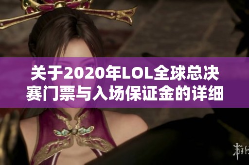 关于2020年LOL全球总决赛门票与入场保证金的详细说明