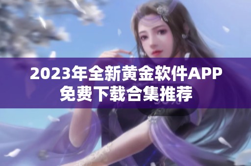 2023年全新黄金软件APP免费下载合集推荐