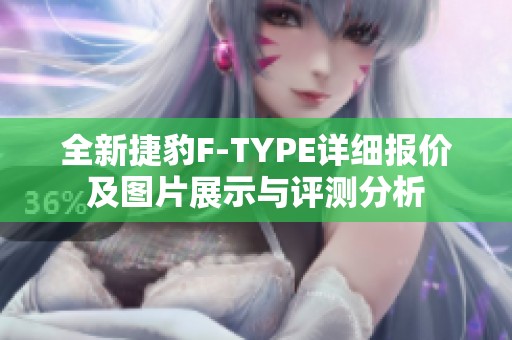 全新捷豹F-TYPE详细报价及图片展示与评测分析