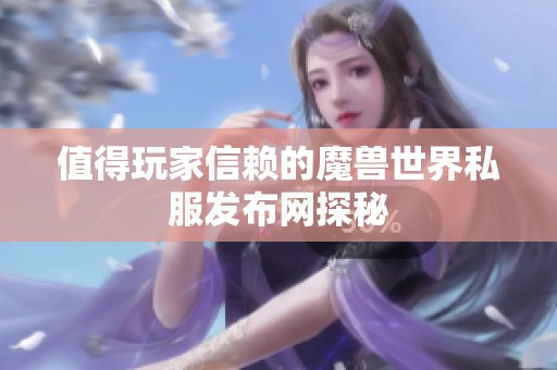 值得玩家信赖的魔兽世界私服发布网探秘