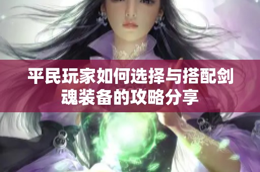 平民玩家如何选择与搭配剑魂装备的攻略分享