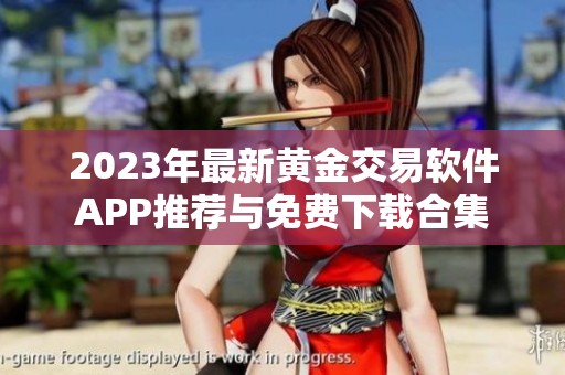 2023年最新黄金交易软件APP推荐与免费下载合集