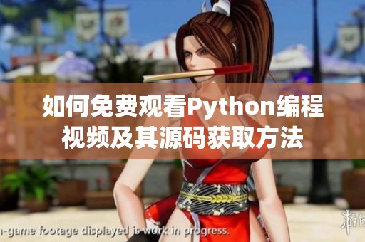 如何免费观看Python编程视频及其源码获取方法