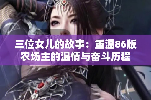 三位女儿的故事：重温86版农场主的温情与奋斗历程