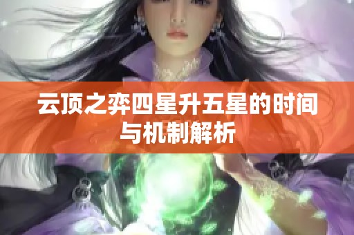 云顶之弈四星升五星的时间与机制解析