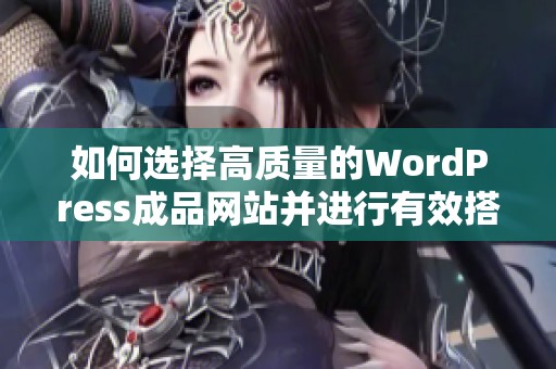 如何选择高质量的WordPress成品网站并进行有效搭建