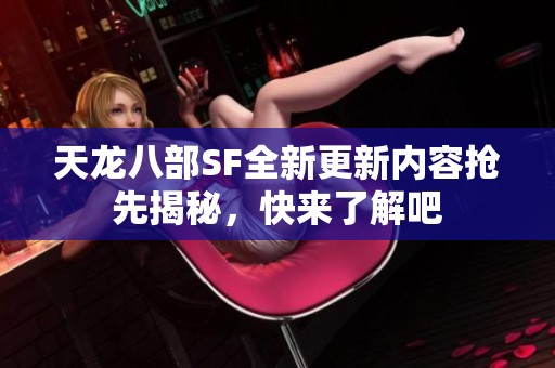 天龙八部SF全新更新内容抢先揭秘，快来了解吧