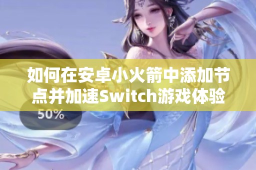 如何在安卓小火箭中添加节点并加速Switch游戏体验