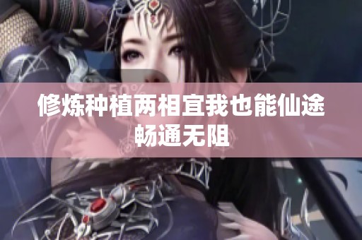 修炼种植两相宜我也能仙途畅通无阻