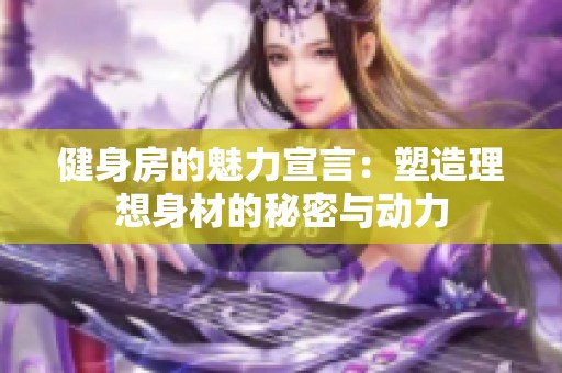 健身房的魅力宣言：塑造理想身材的秘密与动力