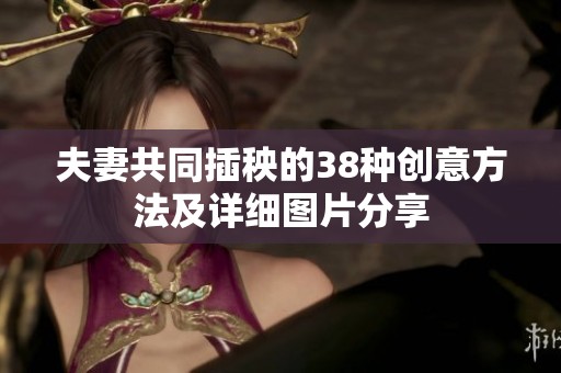 夫妻共同插秧的38种创意方法及详细图片分享