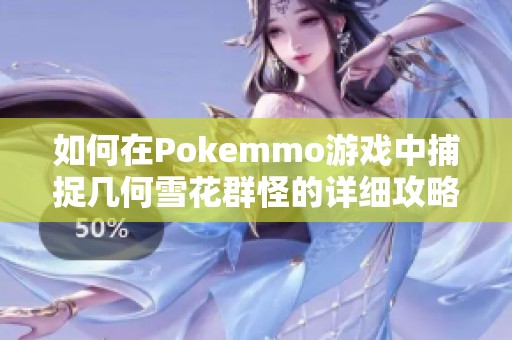 如何在Pokemmo游戏中捕捉几何雪花群怪的详细攻略