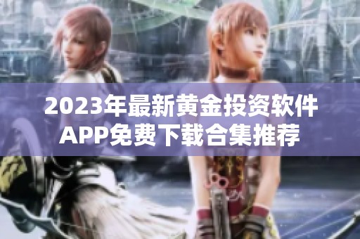 2023年最新黄金投资软件APP免费下载合集推荐