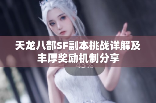 天龙八部SF副本挑战详解及丰厚奖励机制分享