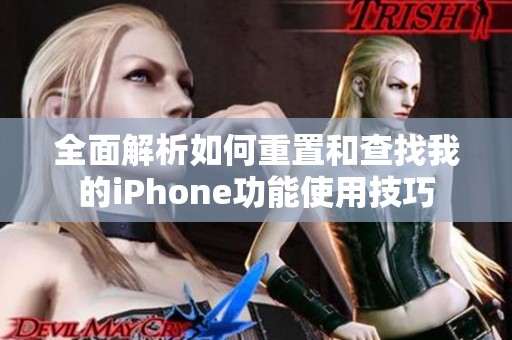 全面解析如何重置和查找我的iPhone功能使用技巧