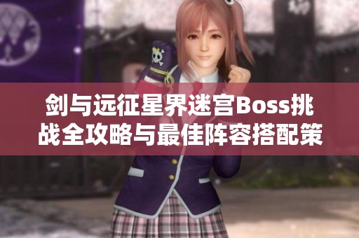 剑与远征星界迷宫Boss挑战全攻略与最佳阵容搭配策略