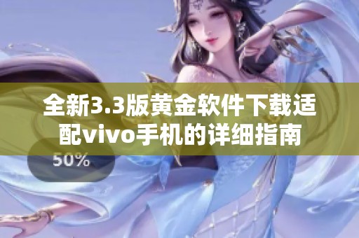 全新3.3版黄金软件下载适配vivo手机的详细指南