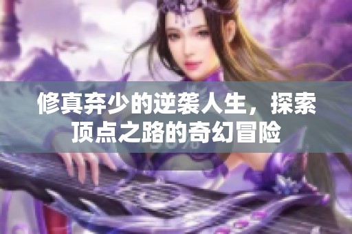 修真弃少的逆袭人生，探索顶点之路的奇幻冒险