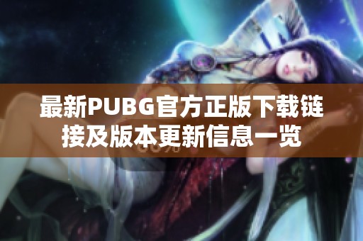 最新PUBG官方正版下载链接及版本更新信息一览