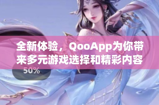 全新体验，QooApp为你带来多元游戏选择和精彩内容